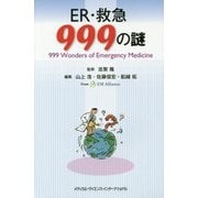 ER・救急999の謎 [単行本]