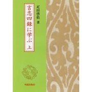 言志四録に学ぶ〈上〉 [単行本]