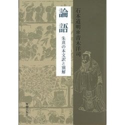 論語―朱熹の本文訳と別解 [単行本]