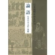 論語―朱熹の本文訳と別解 [単行本]