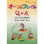 オーラルフレイルQ&A－口からはじまる健康長寿（患者さんへの"ベストアンサー"シリーズ 10） [単行本]