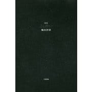 歌集 夜のボート [単行本]
