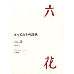 六花 VOL.2(2017.12) [単行本]