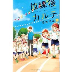 放課後カルテ（15）(BE　LOVE　KC) [コミック]