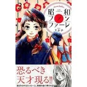 昭和ファンファーレ 2（Be・Loveコミックス） [コミック]
