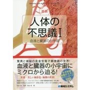 図説 人体の不思議〈1〉血液と臓器の小宇宙 [単行本]