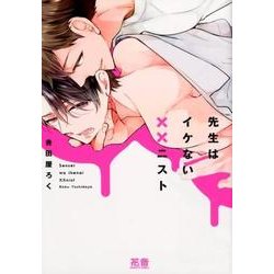 先生はイケない××ニスト（花音コミックス） [コミック]