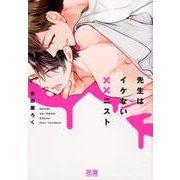 先生はイケない××ニスト（花音コミックス） [コミック]