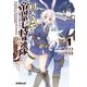 村人Aと帝国第七特殊連隊(ドラゴンパピー)〈1〉ヒュドラ殺し(オーバーラップ文庫) [文庫]