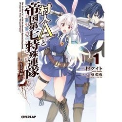 村人Aと帝国第七特殊連隊(ドラゴンパピー)〈1〉ヒュドラ殺し(オーバーラップ文庫) [文庫]