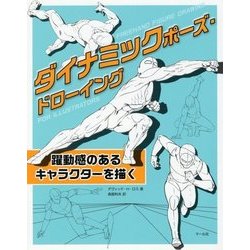 ダイナミックポーズ・ドローイング―躍動感のあるキャラクターを描く [単行本]