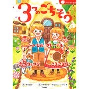 3つのごちそう―ヘンゼルとグレーテル/きつねとつる/ころころパン(ランドセル名作) [全集叢書]