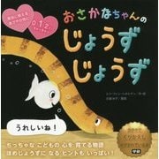 おさかなちゃんのじょうずじょうず うれしいね! [絵本]