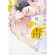 この犬はまだ甘い毒を知らない（花音コミックス） [コミック]