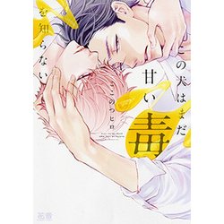 この犬はまだ甘い毒を知らない（花音コミックス） [コミック]