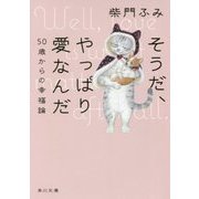 そうだ、やっぱり愛なんだ―50歳からの幸福論(角川文庫) [文庫]