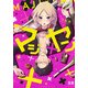 マジ×ヤン（花音コミックス） [コミック]