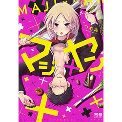 マジ×ヤン（花音コミックス） [コミック]