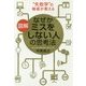 図解 なぜかミスをしない人の思考法 [単行本]
