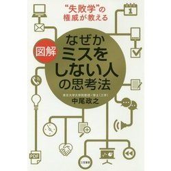 図解 なぜかミスをしない人の思考法 [単行本]