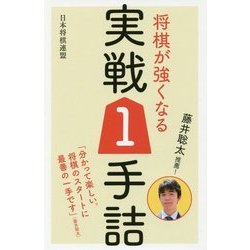 藤井聡太推薦!将棋が強くなる実戦1手詰 [単行本]