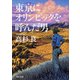 東京にオリンピックを呼んだ男(角川文庫) [文庫]