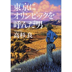 東京にオリンピックを呼んだ男(角川文庫) [文庫]