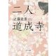 二人道成寺(角川文庫) [文庫]