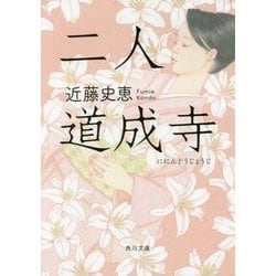 二人道成寺(角川文庫) [文庫]