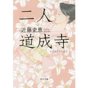 二人道成寺(角川文庫) [文庫]