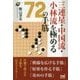 三連星・中国流・小林流を極める72の手筋(囲碁人ブックス) [単行本]