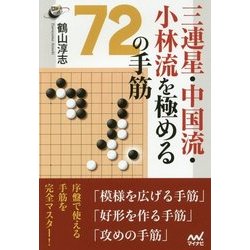 三連星・中国流・小林流を極める72の手筋(囲碁人ブックス) [単行本]
