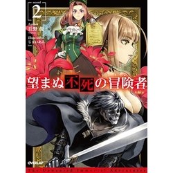 望まぬ不死の冒険者〈2〉(オーバーラップノベルス) [単行本]