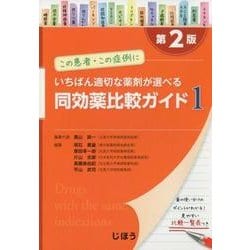 ヨドバシ.com - この患者・この症例にいちばん適切な薬剤が選べる同効