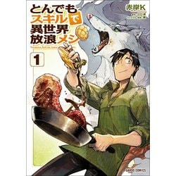 とんでもスキルで異世界放浪メシ 1 [コミック]