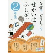なぜ?どうして?せかいはふしぎ 2年生 [全集叢書]