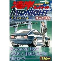 ヨドバシ.com - 湾岸MIDNIGHT 甦る悪魔のZ編 アンコール刊行（プラチナ