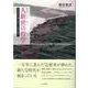 人新世の哲学―思弁的実在論以後の「人間の条件」 [単行本]