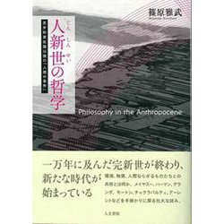 人新世の哲学―思弁的実在論以後の「人間の条件」 [単行本]