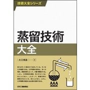蒸留技術大全(技術大全シリーズ) [単行本]