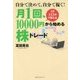 月1回、10000円から始める株トレード―自分で決めて、自分で稼ぐ! [単行本]