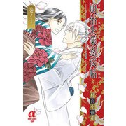 明治失業忍法帖 -じゃじゃ馬主君とリストラ忍者- 11 [ムック・その他]