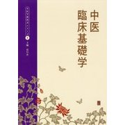 中医臨床基礎学(中医学教科書シリーズ〈1〉) [単行本]