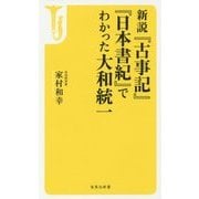新説「古事記」「日本書紀」でわかった大和統一 [単行本]