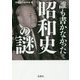 誰も書かなかった昭和史の謎 [単行本]