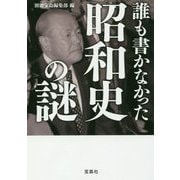 誰も書かなかった昭和史の謎 [単行本]