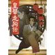 皇華走狗伝 星無き少年と宿命の覇王 [単行本]