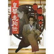 皇華走狗伝 星無き少年と宿命の覇王 [単行本]