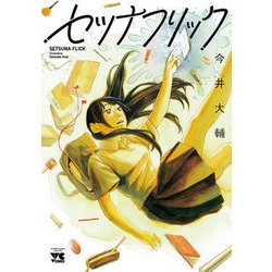 セツナフリック [コミック]