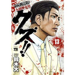ヨドバシ Com クズ アナザークローズ九頭神竜男 13 コミック 通販 全品無料配達